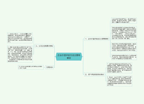 企业价值评估方法主要有哪些