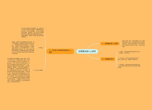 股票置换是什么意思