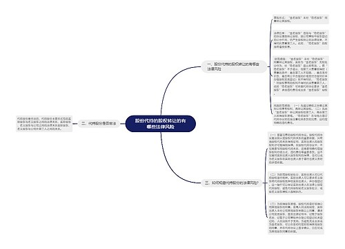 股份代持的股权转让的有哪些法律风险