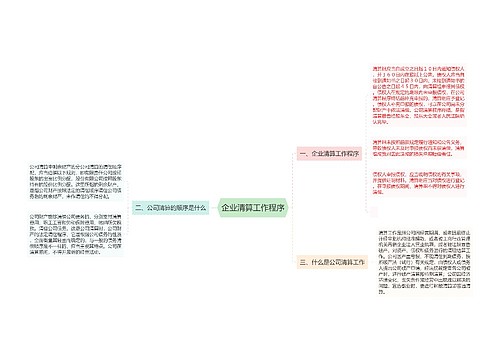 企业清算工作程序