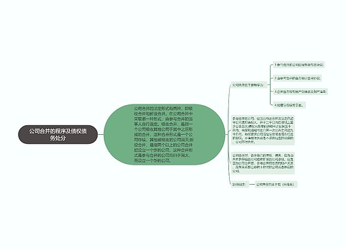 公司合并的程序及债权债务处分