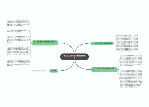 公司注册资金实缴能使用吗