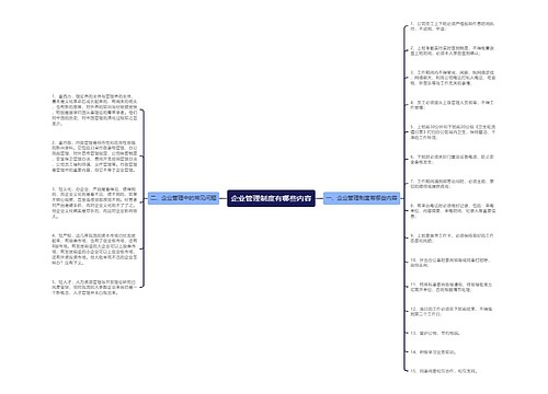 企业管理制度有哪些内容