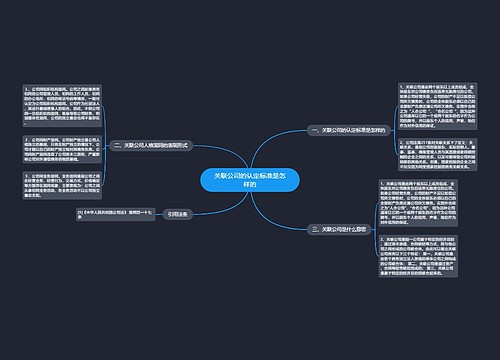 关联公司的认定标准是怎样的