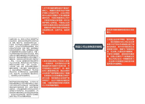 我国公司出资制度的缺陷