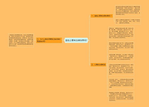 蓝色公章有法律效果吗?