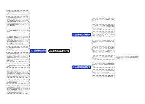 企业管理规定有哪些内容