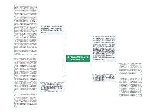 执行程序中能否追加公司股东为被执行人