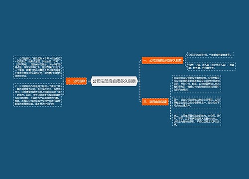 公司注册后必须多久刻章