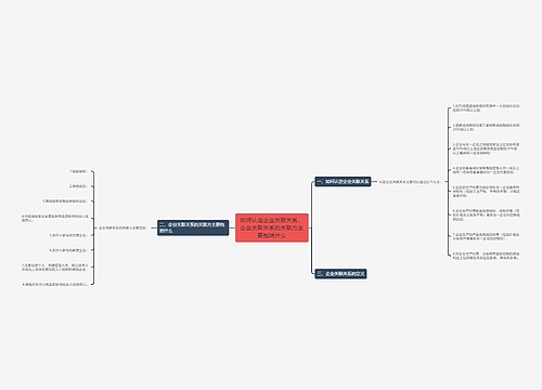如何认定企业关联关系，企业关联关系的关联方主要包括什么