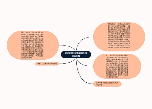 如何处理公司隐名股东引发的纠纷