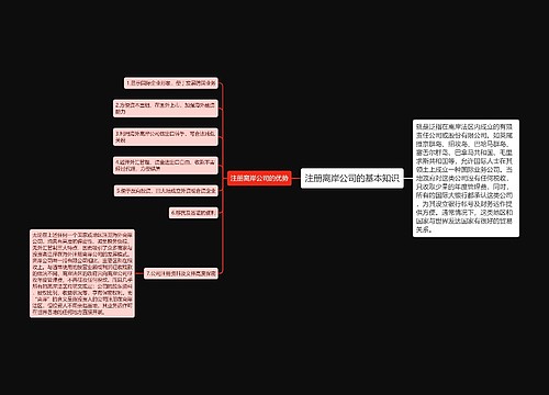 注册离岸公司的基本知识