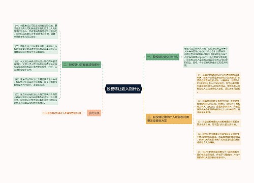 股权转让收入指什么