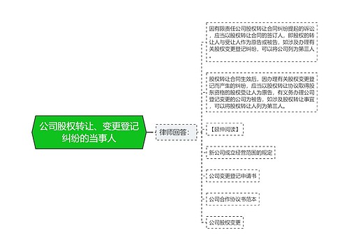 公司股权转让、变更登记纠纷的当事人