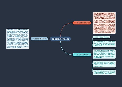 委托授权能不能二次