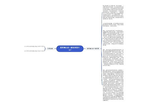 股权确认的一般标准是什么?