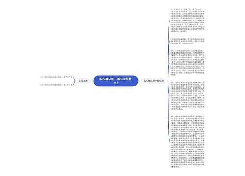 股权确认的一般标准是什么?