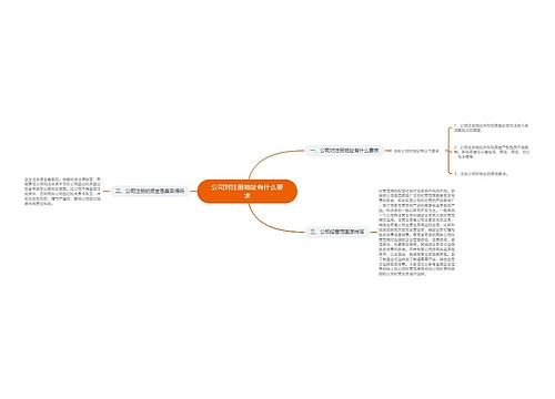 公司对注册地址有什么要求