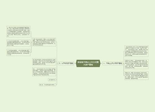 创业板不禁止上市公司重大资产重组