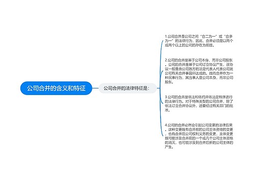 公司合并的含义和特征