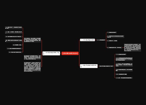 公司办理注销登记的条件