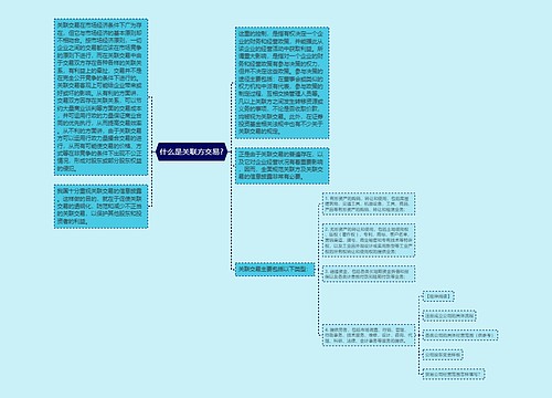 什么是关联方交易?