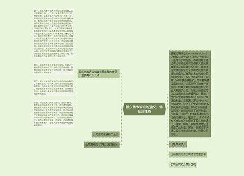 股东代表诉讼的涵义、特征及性质