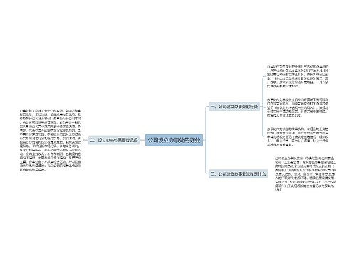 公司设立办事处的好处