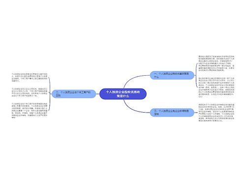 个人独资企业税收优惠政策是什么