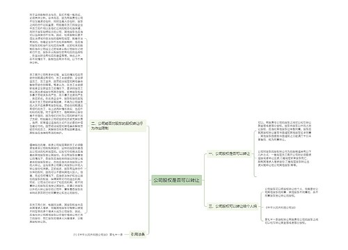 公司股权是否可以转让