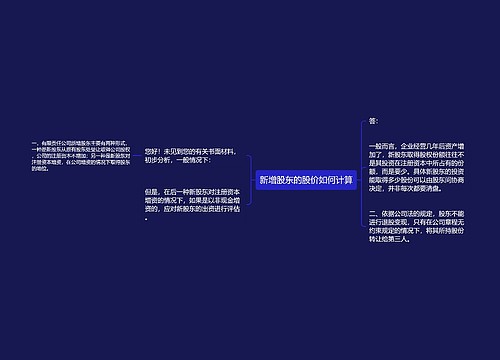 新增股东的股价如何计算