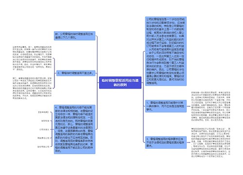 临时调整章程适用应当遵循的原则