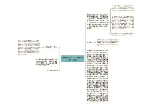 在韩设立分公司、办事处的有关规定