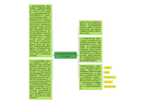 企业规避控制权风险的操作行为倾向