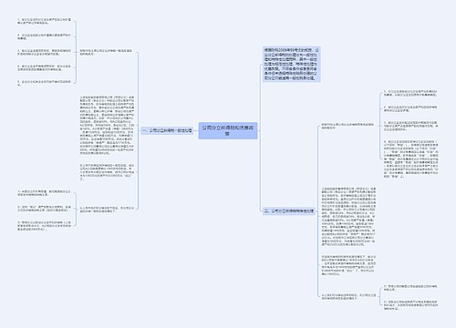 公司分立所得税和优惠政策 