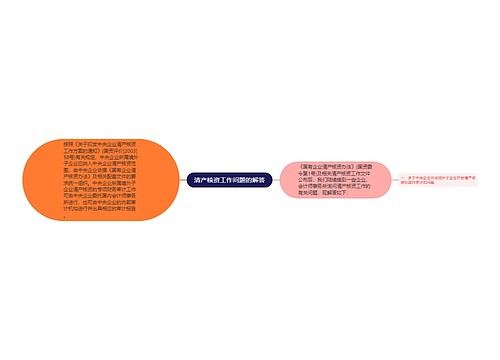 清产核资工作问题的解答