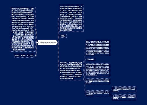 公示催告案涉及股票