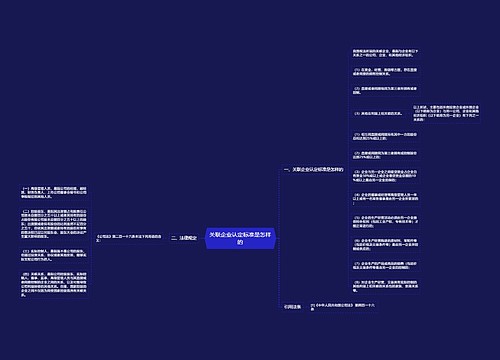关联企业认定标准是怎样的