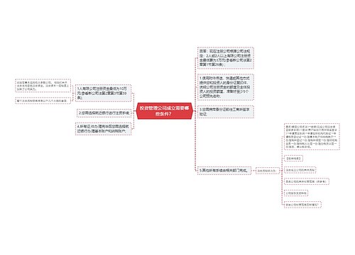 投资管理公司成立需要哪些条件？