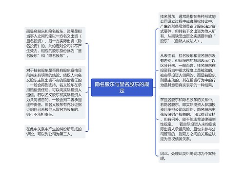 隐名股东与显名股东的规定