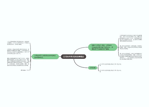 公司合并形式的法律规定
