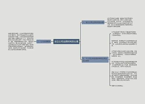 设立公司出资时间怎么填