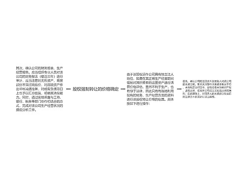 股权强制转让的价格确定