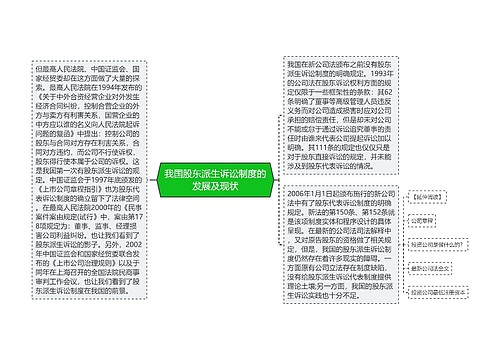 我国股东派生诉讼制度的发展及现状