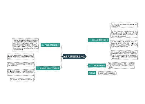 技术入股需要注意什么