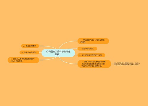 公司创立大会有哪些法定职权？