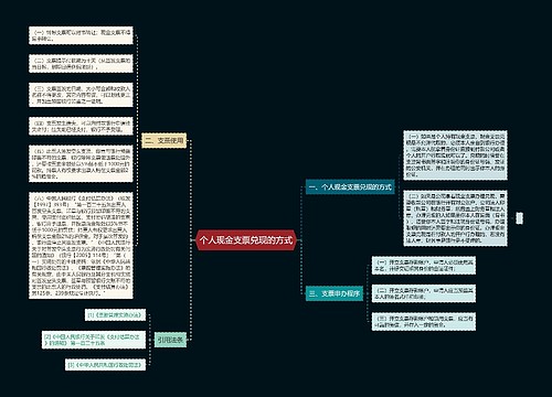 个人现金支票兑现的方式