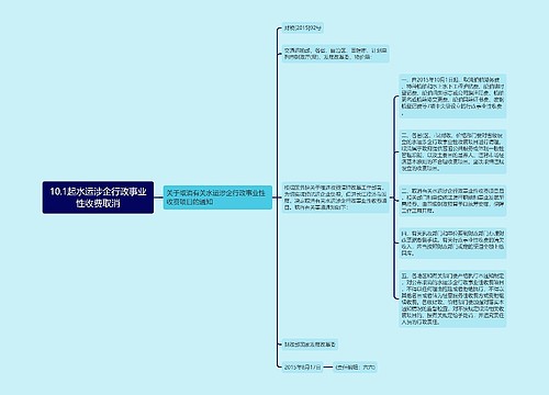 10.1起水运涉企行政事业性收费取消