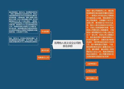 冒用他人名义设立公司的责任承担