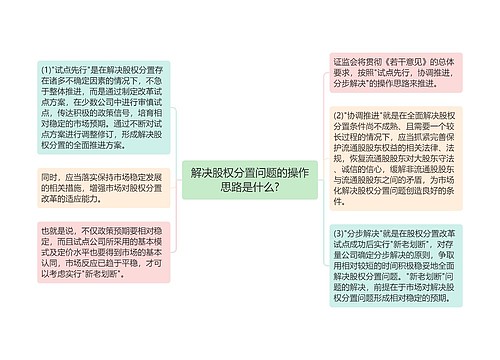 解决股权分置问题的操作思路是什么?